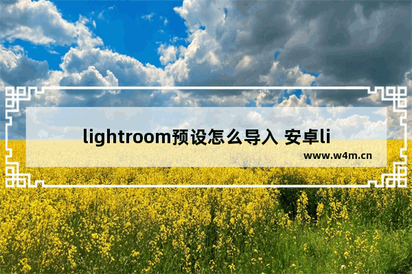 lightroom预设怎么导入 安卓lightroom预设文件夹