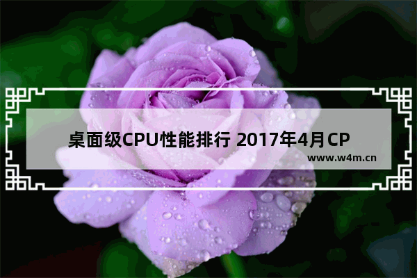 桌面级CPU性能排行 2017年4月CPU天梯图