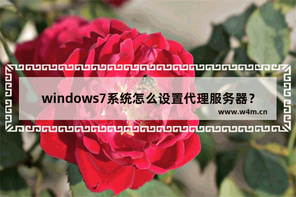 windows7系统怎么设置代理服务器？windows7系统搭建代理服务器的方法