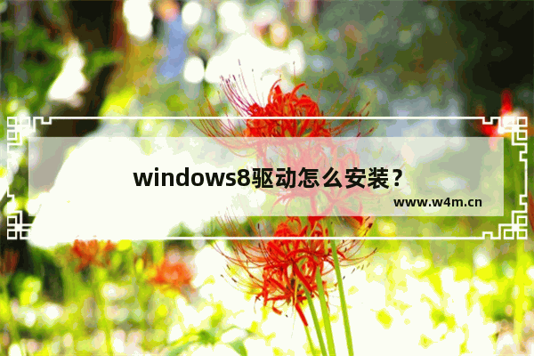 windows8驱动怎么安装？