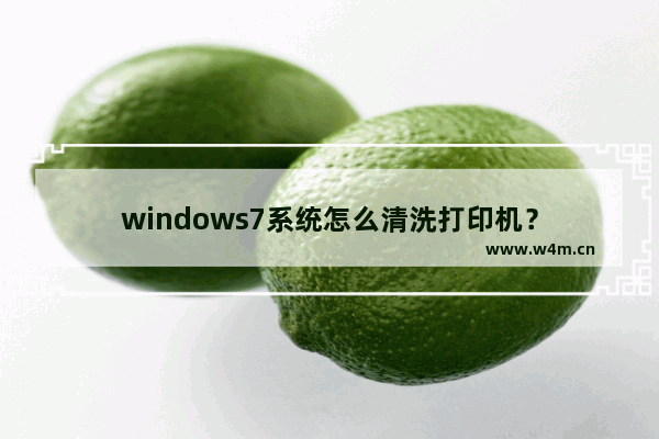 windows7系统怎么清洗打印机？