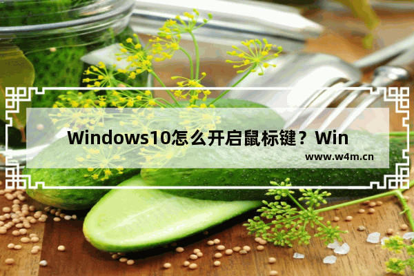 Windows10怎么开启鼠标键？Windows10打开鼠标键的操作方法