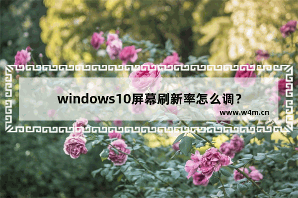 windows10屏幕刷新率怎么调？