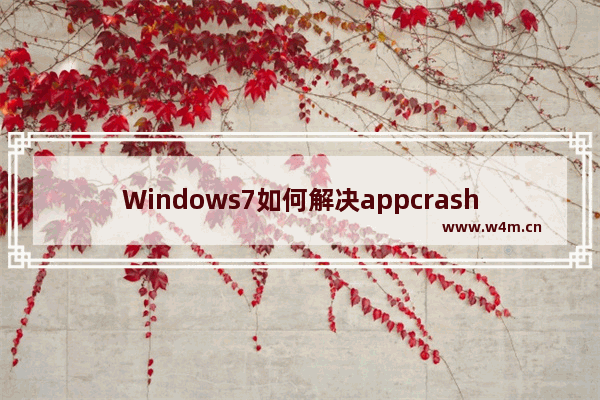 Windows7如何解决appcrash问题？