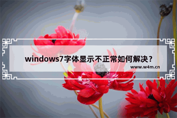 windows7字体显示不正常如何解决？