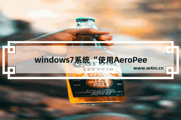 windows7系统“使用AeroPeek预览桌面”变灰色如何解决？