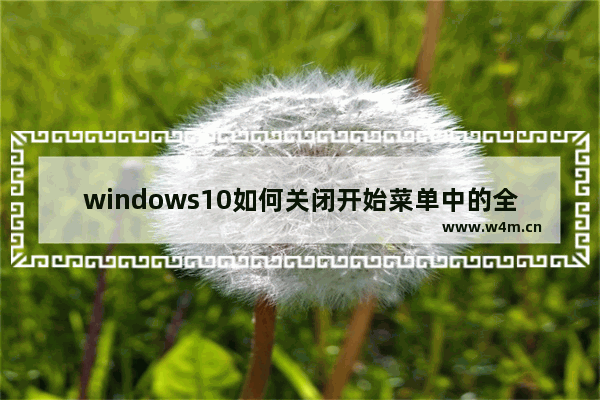 windows10如何关闭开始菜单中的全部动态磁贴消息？