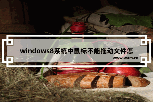 windows8系统中鼠标不能拖动文件怎么办？