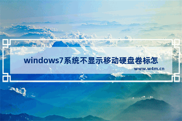 windows7系统不显示移动硬盘卷标怎么解决？