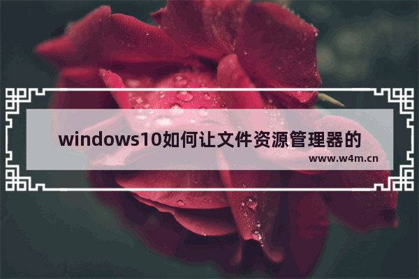 windows10如何让文件资源管理器的标题栏显示进程ID？