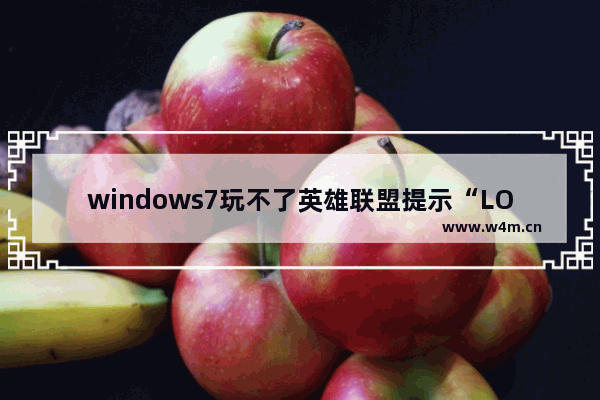 windows7玩不了英雄联盟提示“LOL进程Client.exe正在运行”怎么办？