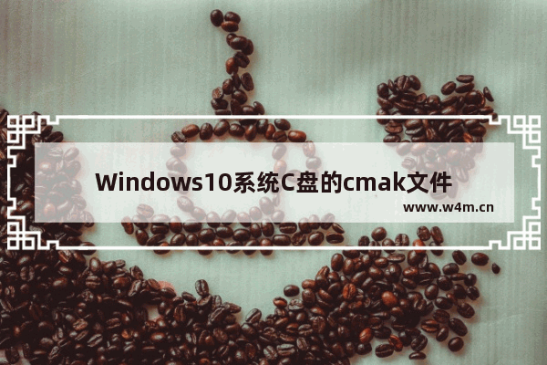 Windows10系统C盘的cmak文件夹可以删除吗？