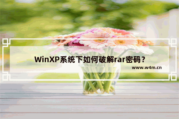 WinXP系统下如何破解rar密码？