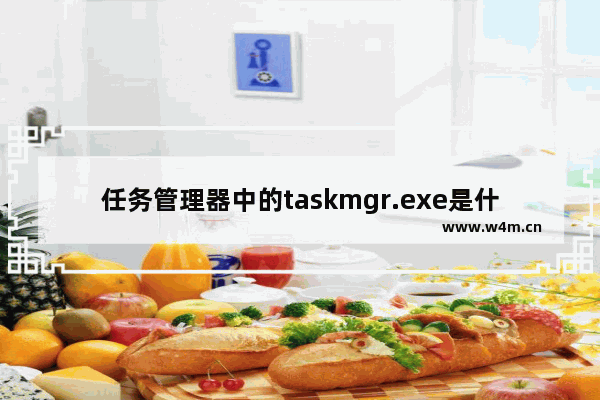 任务管理器中的taskmgr.exe是什么进程？