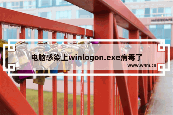 电脑感染上winlogon.exe病毒了怎么办？