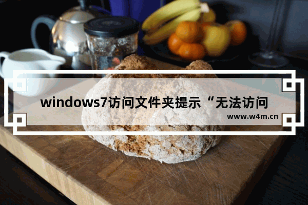 windows7访问文件夹提示“无法访问：Application Data”怎么处理？