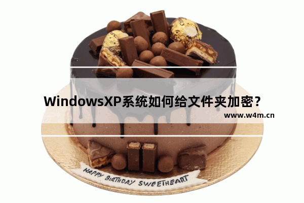 WindowsXP系统如何给文件夹加密？