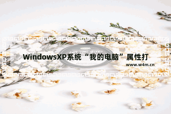 WindowsXP系统“我的电脑”属性打不开怎么办？