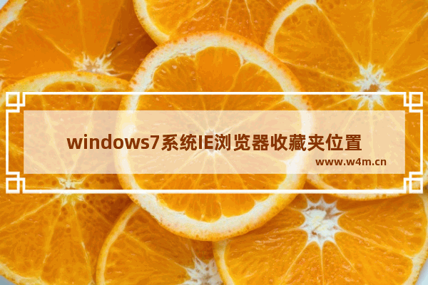 windows7系统IE浏览器收藏夹位置在哪？