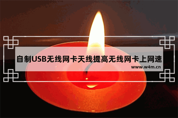 自制USB无线网卡天线提高无线网卡上网速度