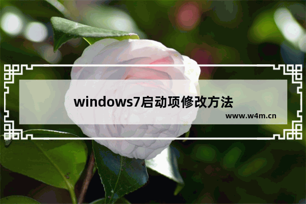 windows7启动项修改方法