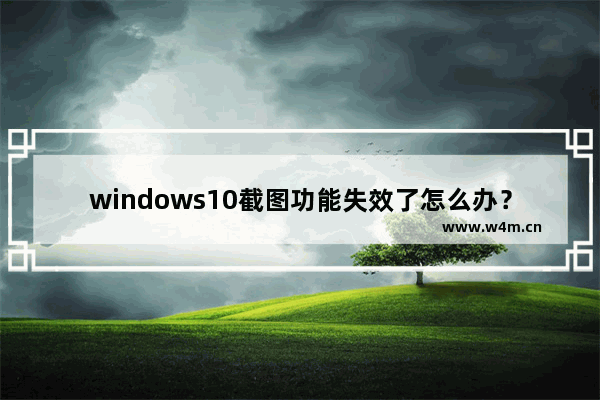 windows10截图功能失效了怎么办？