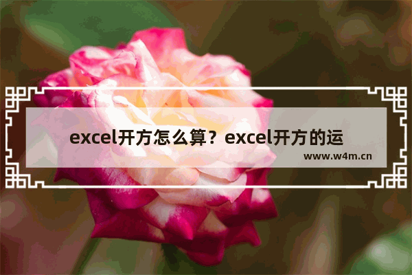 excel开方怎么算？excel开方的运算方法