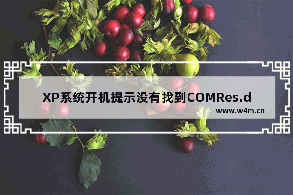 XP系统开机提示没有找到COMRes.dll怎么解决？