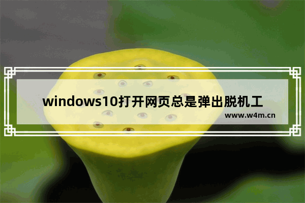 windows10打开网页总是弹出脱机工作提示怎么解除？