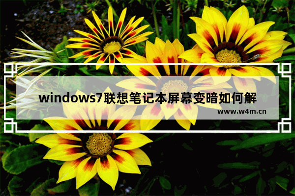 windows7联想笔记本屏幕变暗如何解决？