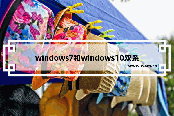 windows7和windows10双系统如何删除一个？删除双系统的方法