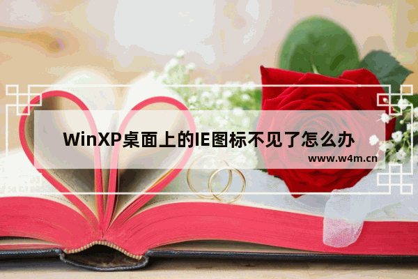 WinXP桌面上的IE图标不见了怎么办