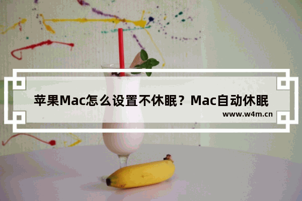 苹果Mac怎么设置不休眠？Mac自动休眠怎么取消？