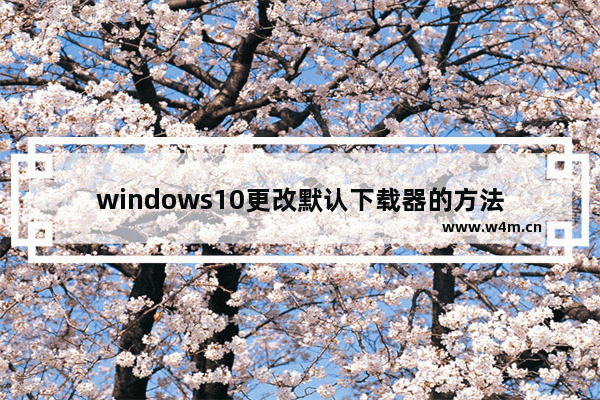 windows10更改默认下载器的方法