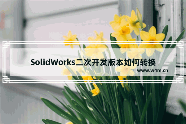 SolidWorks二次开发版本如何转换？