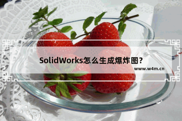 SolidWorks怎么生成爆炸图？