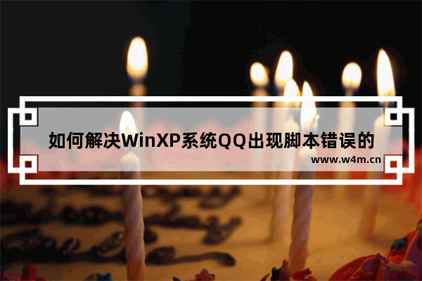 如何解决WinXP系统QQ出现脚本错误的问题？