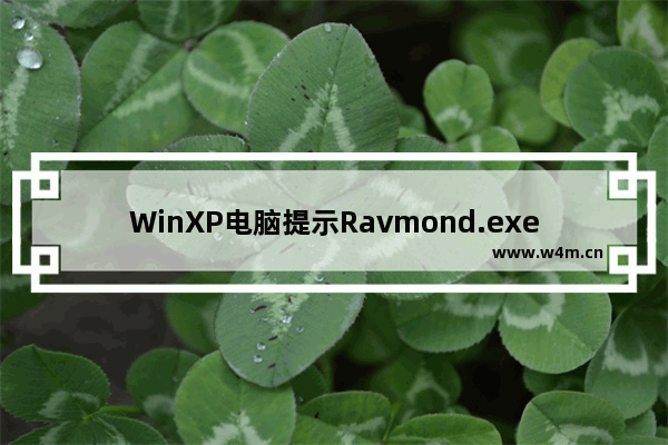 WinXP电脑提示Ravmond.exe应用程序错误怎么办？