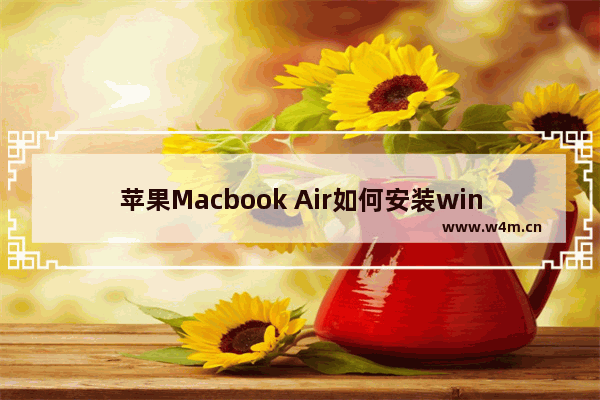 苹果Macbook Air如何安装windows7/windows8系统？