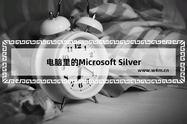 电脑里的Microsoft Silverlight是什么程序？