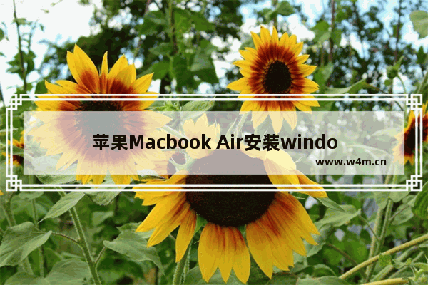 苹果Macbook Air安装windows7的方法