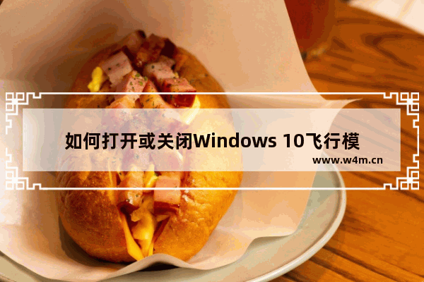 如何打开或关闭Windows 10飞行模式？