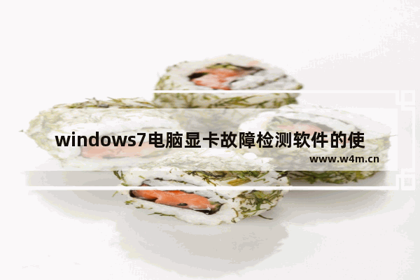 windows7电脑显卡故障检测软件的使用方法