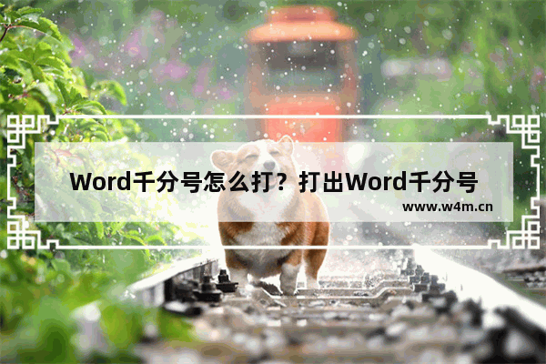 Word千分号怎么打？打出Word千分号的方法