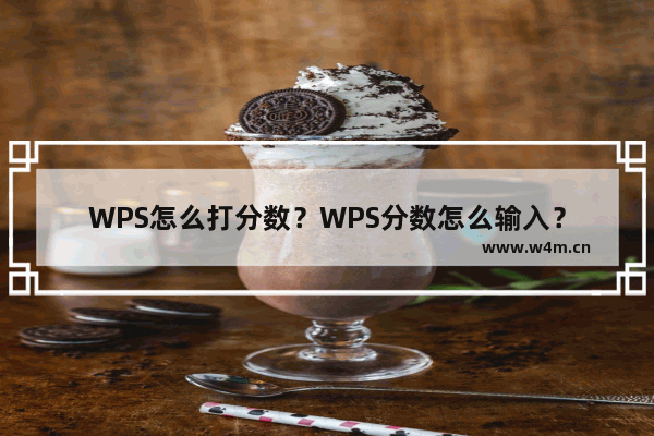 WPS怎么打分数？WPS分数怎么输入？