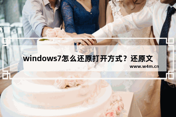 windows7怎么还原打开方式？还原文件默认打开方式的方法