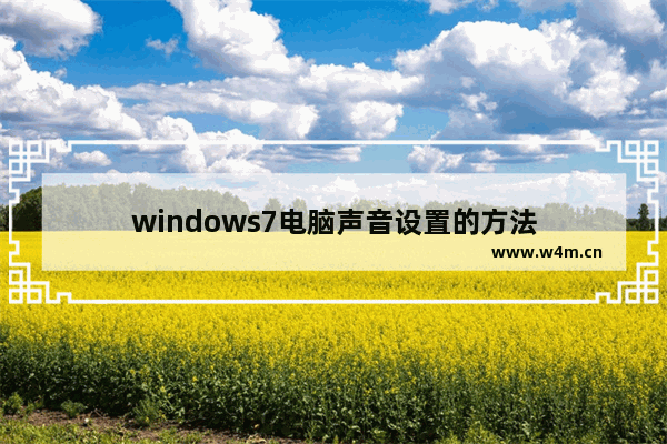 windows7电脑声音设置的方法