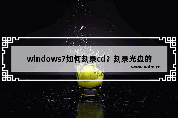 windows7如何刻录cd？刻录光盘的方法