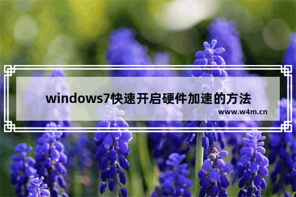 windows7快速开启硬件加速的方法