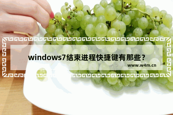 windows7结束进程快捷键有那些？